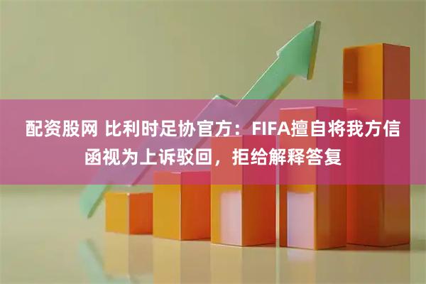 配资股网 比利时足协官方：FIFA擅自将我方信函视为上诉驳回，拒给解释答复